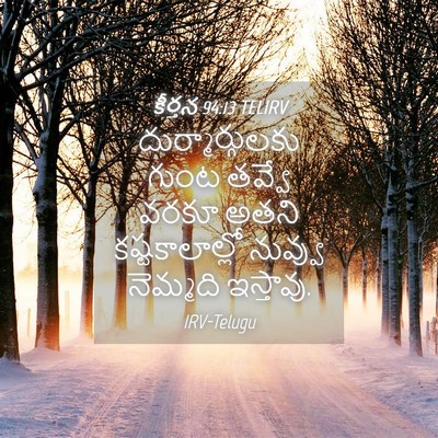 Picture 04 - కీర్తన 94:13 TELIRV - దుర్మార్గులకు - Bible Verse Picture
