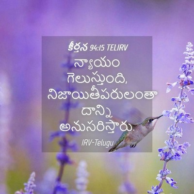 Picture 04 - కీర్తన 94:15 TELIRV - న్యాయం - Bible Verse Picture