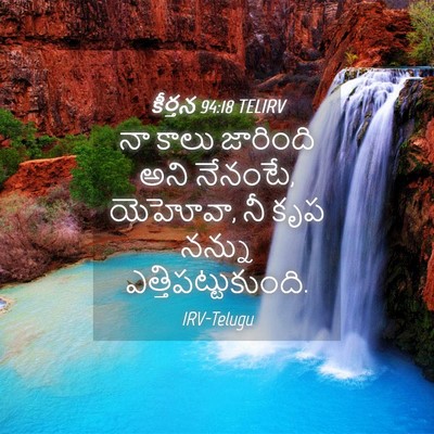 Picture 04 - కీర్తన 94:18 TELIRV - నా కాలు జారింది - Bible Verse Picture