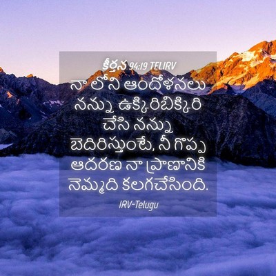 Picture 04 - కీర్తన 94:19 TELIRV - నా లోని ఆందోళనలు - Bible Verse Picture