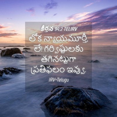 Picture 04 - కీర్తన 94:2 TELIRV - లోక న్యాయమూర్తీ, - Bible Verse Picture