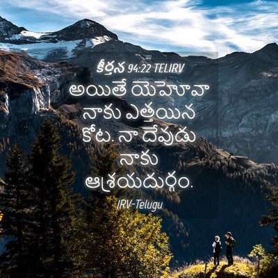 Picture 04 - కీర్తన 94:22 TELIRV - అయితే యెహోవా నాకు - Bible Verse Picture