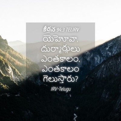 Picture 04 - కీర్తన 94:3 TELIRV - యెహోవా, - Bible Verse Picture