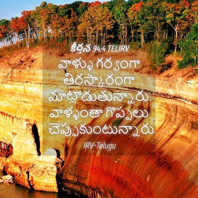 Picture 04 - కీర్తన 94:4 TELIRV - వాళ్ళు గర్వంగా - Bible Verse Picture