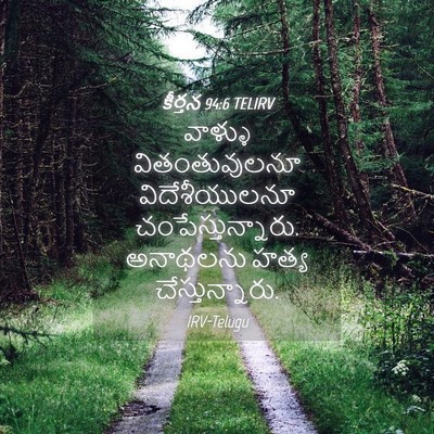 Picture 04 - కీర్తన 94:6 TELIRV - వాళ్ళు - Bible Verse Picture