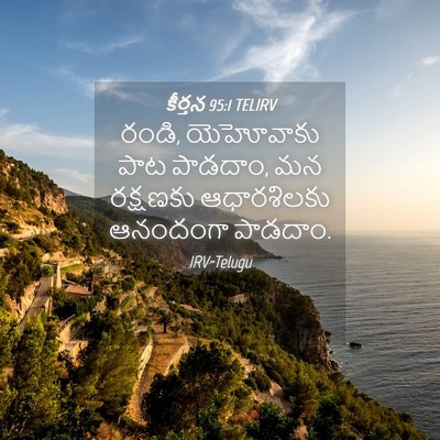 Picture 04 - కీర్తన 95:1 TELIRV - రండి, యెహోవాకు పాట - Bible Verse Picture
