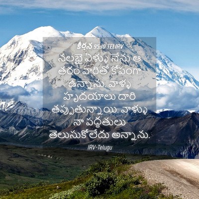 Picture 04 - కీర్తన 95:10 TELIRV - నలభై ఏళ్ళు నేను ఆ - Bible Verse Picture