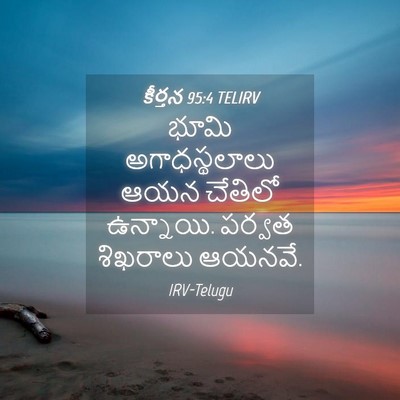 Picture 04 - కీర్తన 95:4 TELIRV - భూమి అగాధస్థలాలు - Bible Verse Picture