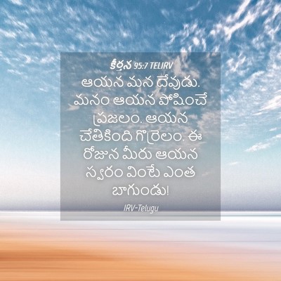 Picture 04 - కీర్తన 95:7 TELIRV - ఆయన మన దేవుడు. మనం - Bible Verse Picture