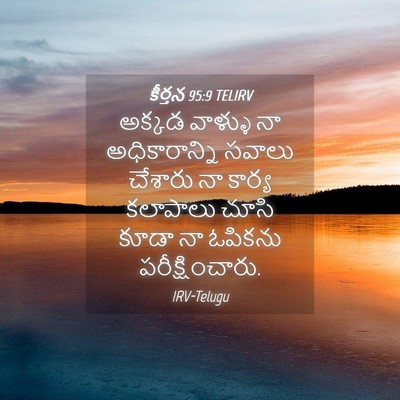 Picture 04 - కీర్తన 95:9 TELIRV - అక్కడ వాళ్ళు నా - Bible Verse Picture