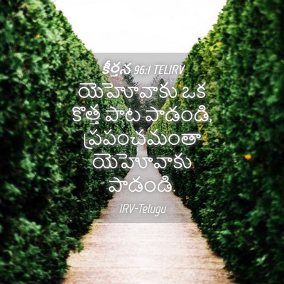 Picture 04 - కీర్తన 96:1 TELIRV - యెహోవాకు ఒక కొత్త - Bible Verse Picture
