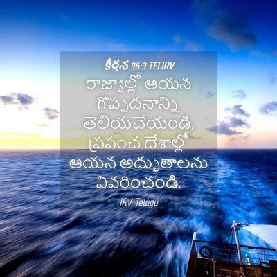 Picture 04 - కీర్తన 96:3 TELIRV - రాజ్యాల్లో ఆయన - Bible Verse Picture