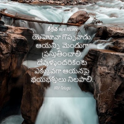 Picture 04 - కీర్తన 96:4 TELIRV - యెహోవా గొప్పవాడు. - Bible Verse Picture