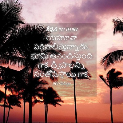 Picture 04 - కీర్తన 97:1 TELIRV - యెహోవా - Bible Verse Picture