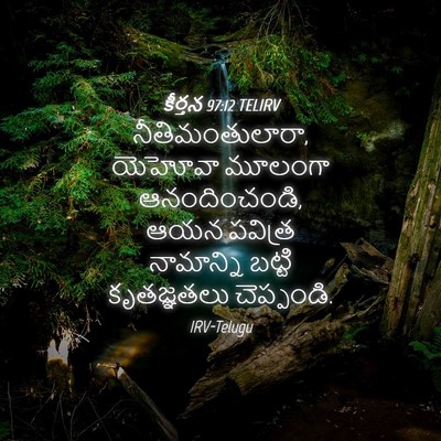 Picture 04 - కీర్తన 97:12 TELIRV - నీతిమంతులారా, - Bible Verse Picture