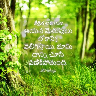 Picture 04 - కీర్తన 97:4 TELIRV - ఆయన మెరుపులు - Bible Verse Picture