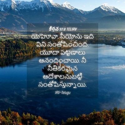 Picture 04 - కీర్తన 97:8 TELIRV - యెహోవా, సీయోను ఇది - Bible Verse Picture
