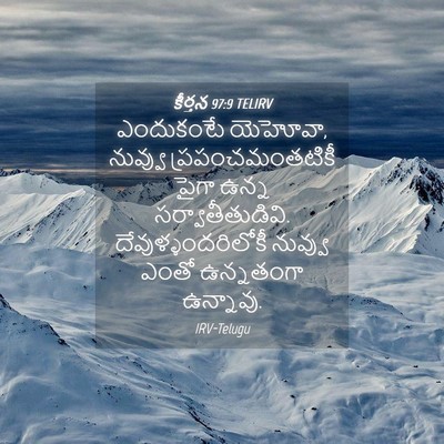 Picture 04 - కీర్తన 97:9 TELIRV - ఎందుకంటే యెహోవా, - Bible Verse Picture