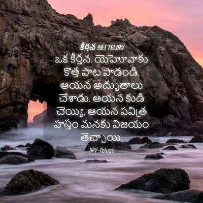 Picture 04 - కీర్తన 98:1 TELIRV - ఒక కీర్తన. - Bible Verse Picture