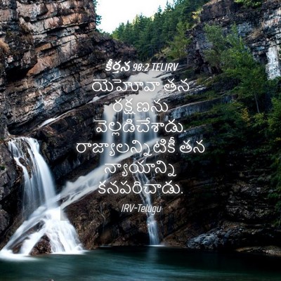 Picture 04 - కీర్తన 98:2 TELIRV - యెహోవా తన రక్షణను - Bible Verse Picture