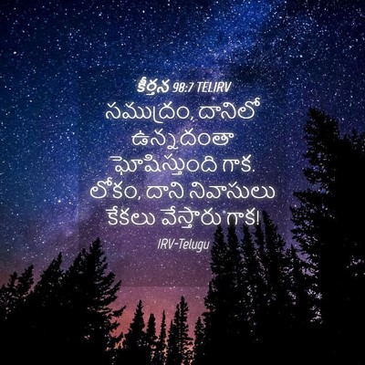 Picture 04 - కీర్తన 98:7 TELIRV - సముద్రం, దానిలో - Bible Verse Picture