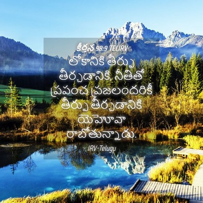 Picture 04 - కీర్తన 98:9 TELIRV - లోకానికి తీర్పు - Bible Verse Picture