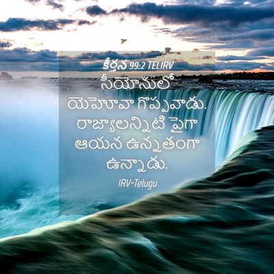 Picture 04 - కీర్తన 99:2 TELIRV - సీయోనులో యెహోవా - Bible Verse Picture