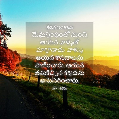 Picture 04 - కీర్తన 99:7 TELIRV - మేఘస్తంభంలో నుంచి - Bible Verse Picture