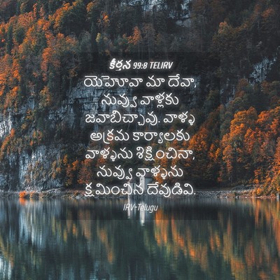 Picture 04 - కీర్తన 99:8 TELIRV - యెహోవా మా దేవా, - Bible Verse Picture