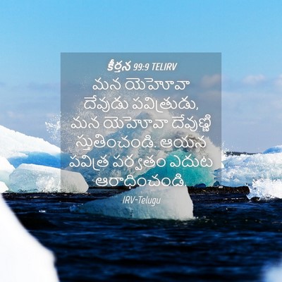 Picture 04 - కీర్తన 99:9 TELIRV - మన యెహోవా దేవుడు - Bible Verse Picture