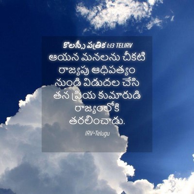Picture 04 - కొలస్సీ పత్రిక 1:13 TELIRV - ఆయన మనలను చీకటి - Bible Verse Picture