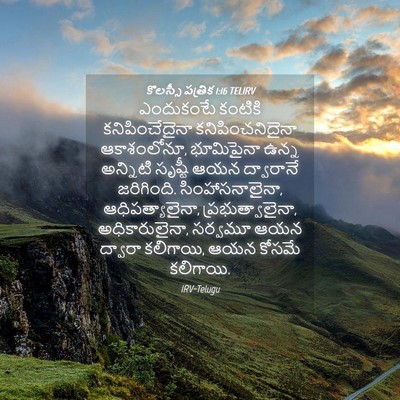 Picture 04 - కొలస్సీ పత్రిక 1:16 TELIRV - ఎందుకంటే కంటికి - Bible Verse Picture