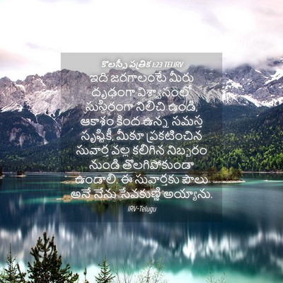 Picture 04 - కొలస్సీ పత్రిక 1:23 TELIRV - ఇది జరగాలంటే మీరు - Bible Verse Picture