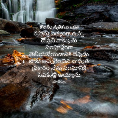 Picture 04 - కొలస్సీ పత్రిక 1:25 TELIRV - రహస్య సత్యంగా - Bible Verse Picture