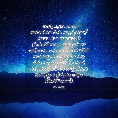 Picture 04 - కొలస్సీ పత్రిక 2:2 TELIRV - వారందరూ తమ - Bible Verse Picture