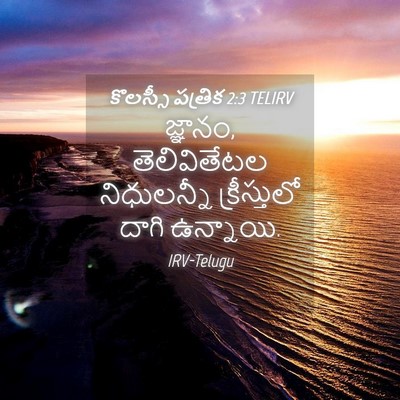 Picture 04 - కొలస్సీ పత్రిక 2:3 TELIRV - జ్ఞానం, - Bible Verse Picture