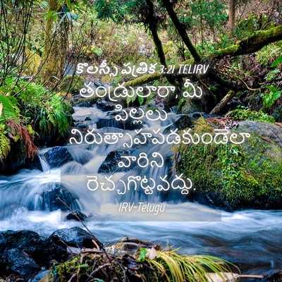Picture 04 - కొలస్సీ పత్రిక 3:21 TELIRV - తండ్రులారా, మీ - Bible Verse Picture
