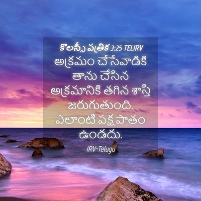 Picture 04 - కొలస్సీ పత్రిక 3:25 TELIRV - అక్రమం చేసేవాడికి - Bible Verse Picture