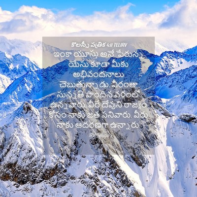 Picture 04 - కొలస్సీ పత్రిక 4:11 TELIRV - ఇంకా యూస్తు అనే - Bible Verse Picture