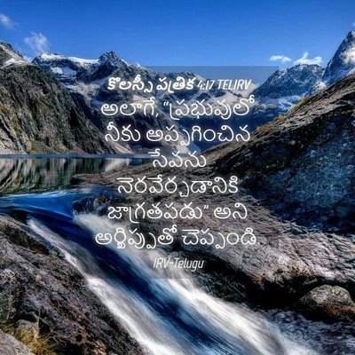 Picture 04 - కొలస్సీ పత్రిక 4:17 TELIRV - అలాగే, “ప్రభువులో - Bible Verse Picture