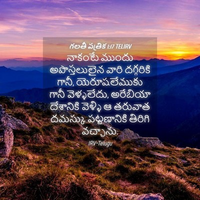 Picture 04 - గలతీ పత్రిక 1:17 TELIRV - నాకంటే ముందు - Bible Verse Picture