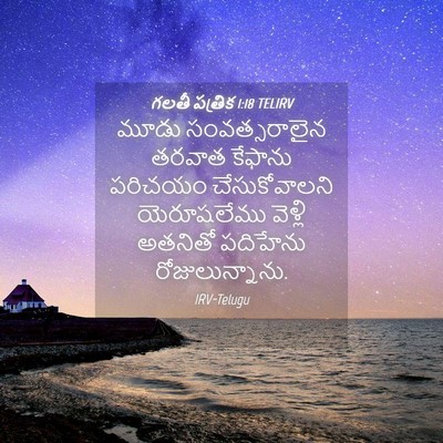 Picture 04 - గలతీ పత్రిక 1:18 TELIRV - మూడు సంవత్సరాలైన - Bible Verse Picture