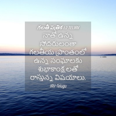 Picture 04 - గలతీ పత్రిక 1:2 TELIRV - నాతో ఉన్న - Bible Verse Picture