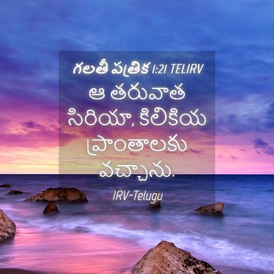 Picture 04 - గలతీ పత్రిక 1:21 TELIRV - ఆ తరువాత సిరియా, - Bible Verse Picture