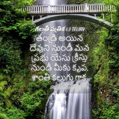 Picture 04 - గలతీ పత్రిక 1:3 TELIRV - తండ్రి అయిన - Bible Verse Picture