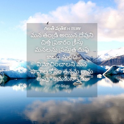 Picture 04 - గలతీ పత్రిక 1:4 TELIRV - మన తండ్రి అయిన - Bible Verse Picture