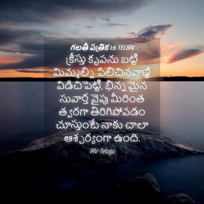 Picture 04 - గలతీ పత్రిక 1:6 TELIRV - క్రీస్తు కృపను - Bible Verse Picture