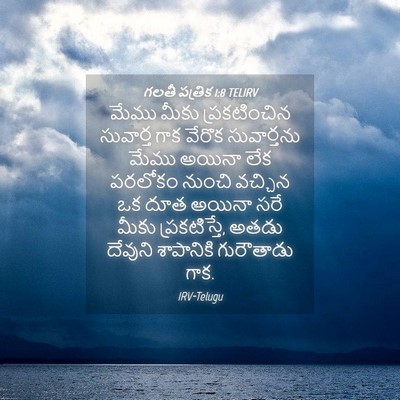 Picture 04 - గలతీ పత్రిక 1:8 TELIRV - మేము మీకు - Bible Verse Picture