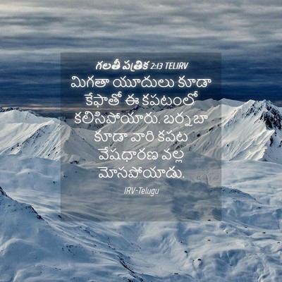 Picture 04 - గలతీ పత్రిక 2:13 TELIRV - మిగతా యూదులు కూడా - Bible Verse Picture