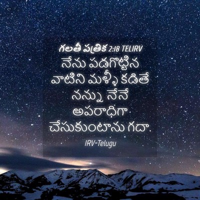 Picture 04 - గలతీ పత్రిక 2:18 TELIRV - నేను పడగొట్టిన - Bible Verse Picture